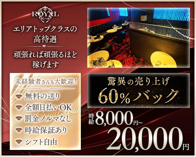 【渋谷】Royal lounge（ロイヤルラウンジ）のキャバクラ体入