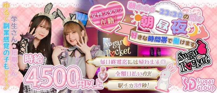 【朝昼夜】cafe & bar Sugar Pocket（シュガーポケット） 恵比寿ガールズバー 未経験募集バナー
