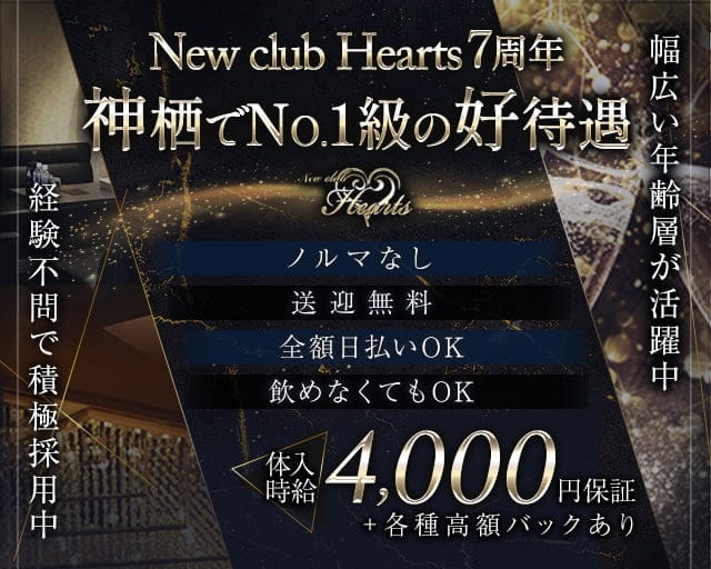 New club Hearts(ハーツ)のキャバクラ体入