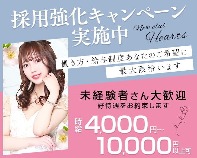 New club Hearts(ハーツ)のキャバクラ体入