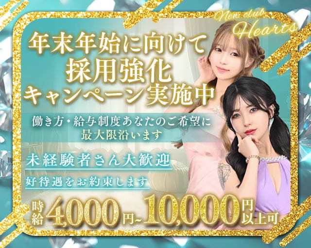 New club Hearts(ハーツ)のキャバクラ体入