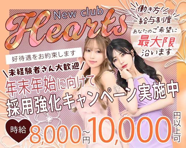 New club Hearts(ハーツ)のキャバクラ体入