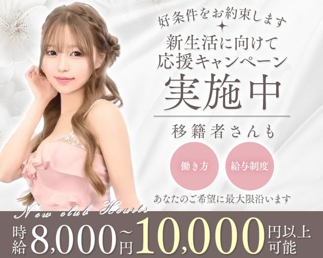 New club Hearts(ハーツ)のキャバクラ体入