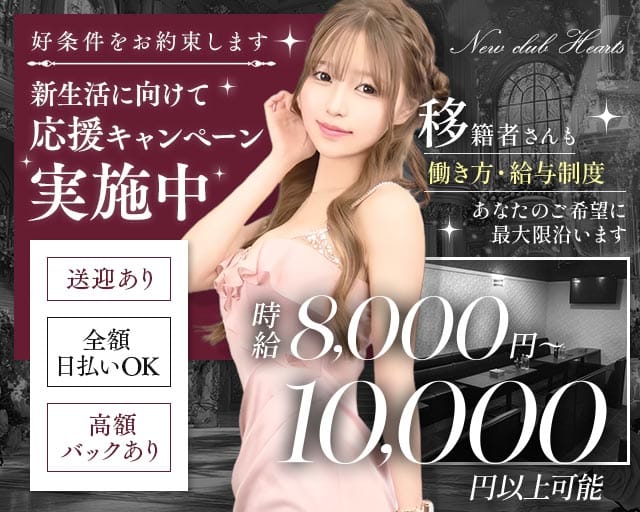 New club Hearts(ハーツ)のキャバクラ体入