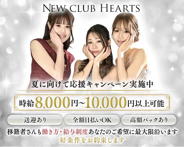 New club Hearts(ハーツ)(神栖キャバクラ)の求人・体験入店情報