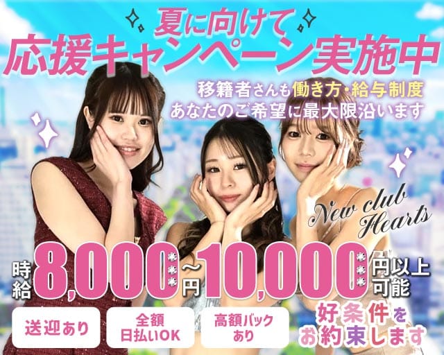 New club Hearts(ハーツ)のキャバクラ体入