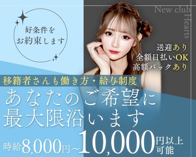 New club Hearts(ハーツ)のキャバクラ体入