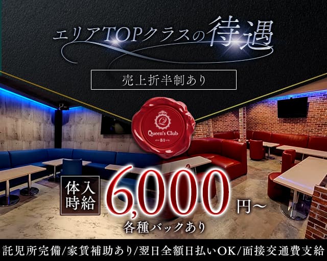 Queen's CLUB（クイーンズクラブ）のキャバクラ体入