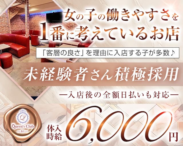 Queen's CLUB（クイーンズクラブ）のキャバクラ体入