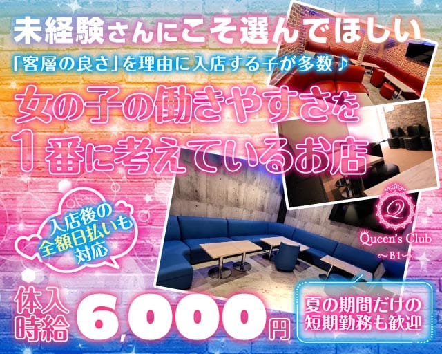 Queen's CLUB（クイーンズクラブ）のキャバクラ体入