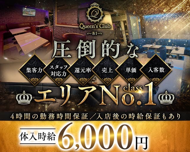 Queen's CLUB（クイーンズクラブ）(新所沢キャバクラ)の求人・体験入店情報