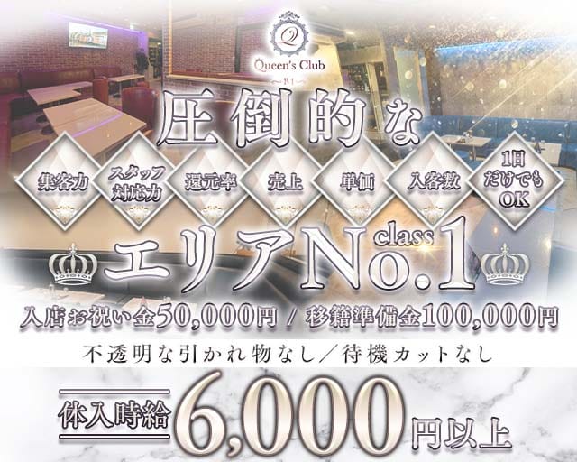 Queen's CLUB（クイーンズクラブ）のキャバクラ体入