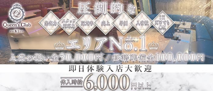 Queen's CLUB（クイーンズクラブ） 新所沢キャバクラ 即日体入募集バナー