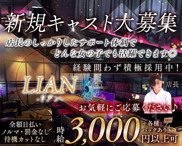 LIAN（リアン）のガールズラウンジ体入