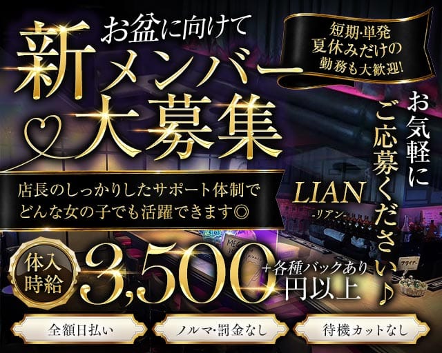LIAN（リアン）(松戸ガールズバー)の求人・体験入店情報
