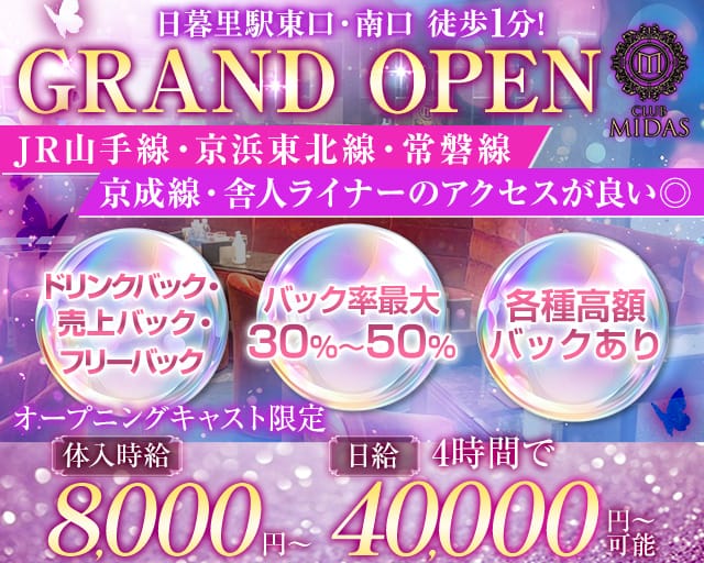【日暮里駅東口・南口】CLUB MIDAS-ミダス-のキャバクラ体入