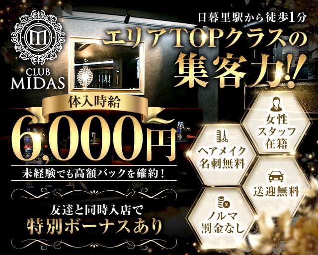 【日暮里】CLUB MIDAS (ミダス)のキャバクラ体入