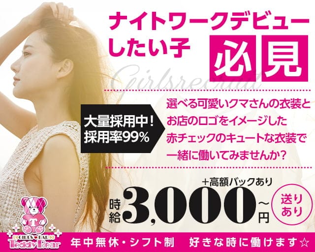 【錦】Teddy Bear（テディベア）のガールズバー体入