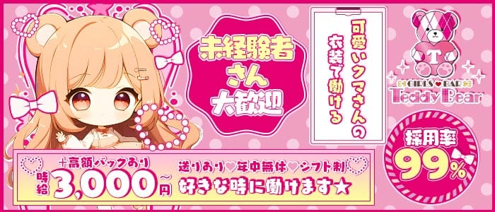 【錦】Teddy Bear（テディベア）(錦ガールズバー)の求人・体験入店情報