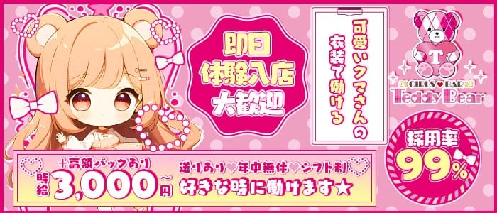 【錦】Teddy Bear（テディベア） 錦ガールズバー 即日体入募集バナー