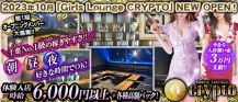 Girls Lounge CRYPTO～クリプト～【公式求人・体入情報】 バナー