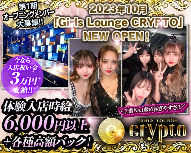 Girls Lounge CRYPTO～クリプト～のキャバクラ体入