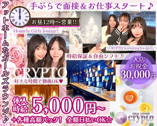 【昼・夜】Girls Lounge CRYPTO～クリプト～のキャバクラ体入