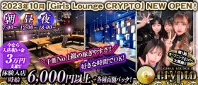 Girls Lounge CRYPTO～クリプト～【公式体入・求人情報】 千葉キャバクラ 即日体入募集バナー
