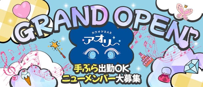 アオリー の女性求人【体入ショコラ】