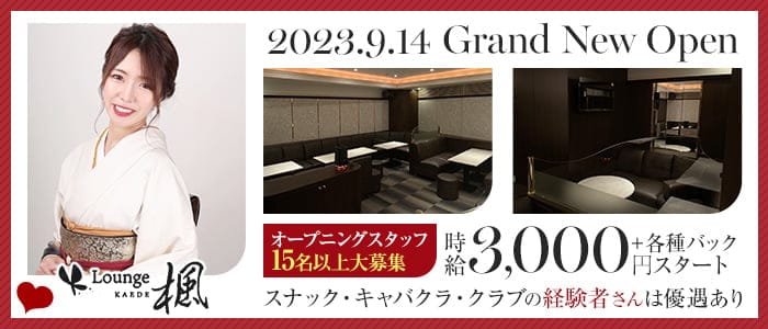 Lounge 楓（カエデ）のスナック体入