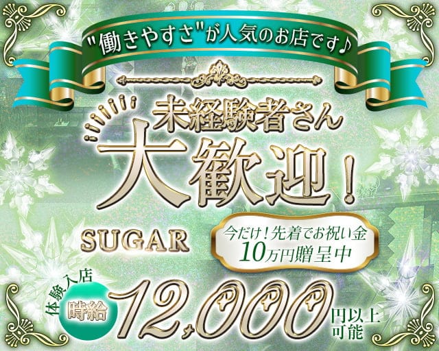 SUGAR（シュガー） の女性求人【体入ショコラ】