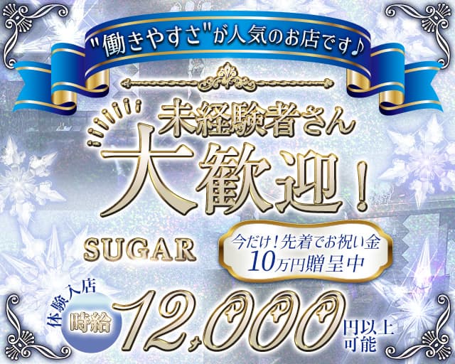 SUGAR（シュガー）のラウンジ体入