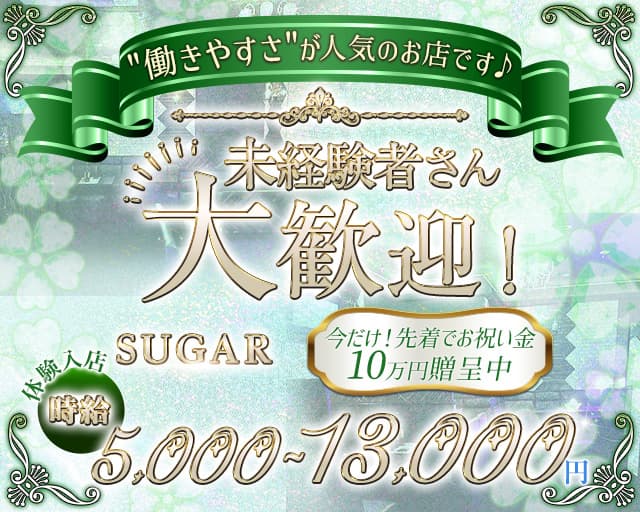 SUGAR（シュガー）のラウンジ体入