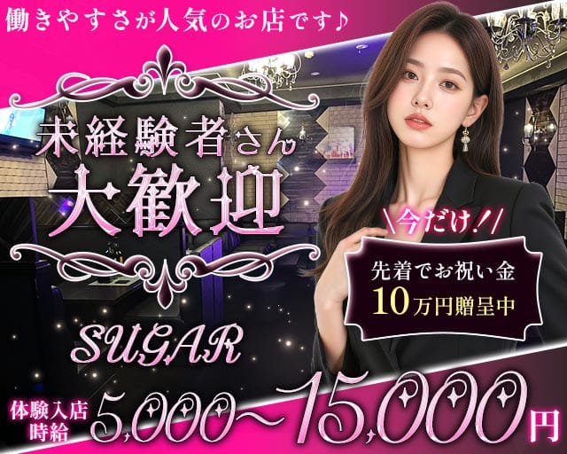 SUGAR（シュガー）のラウンジ体入