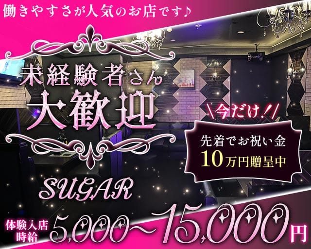 SUGAR（シュガー）のラウンジ体入
