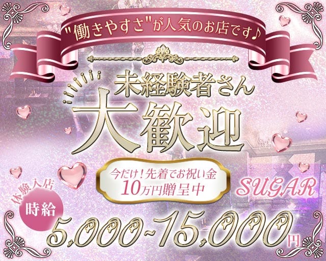 SUGAR（シュガー）のラウンジ体入