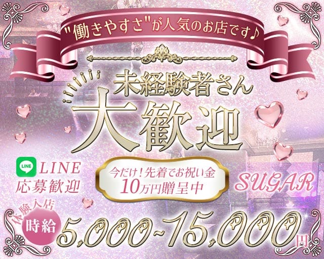 SUGAR（シュガー）のラウンジ体入