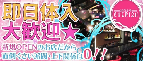 CHERISH(チェリッシュ)【公式求人情報】(大宮ガールズバー)の求人・バイト・体験入店情報