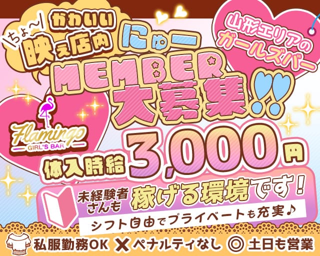 GIRL’S BAR Flamingo（フラミンゴ）のガールズバー体入