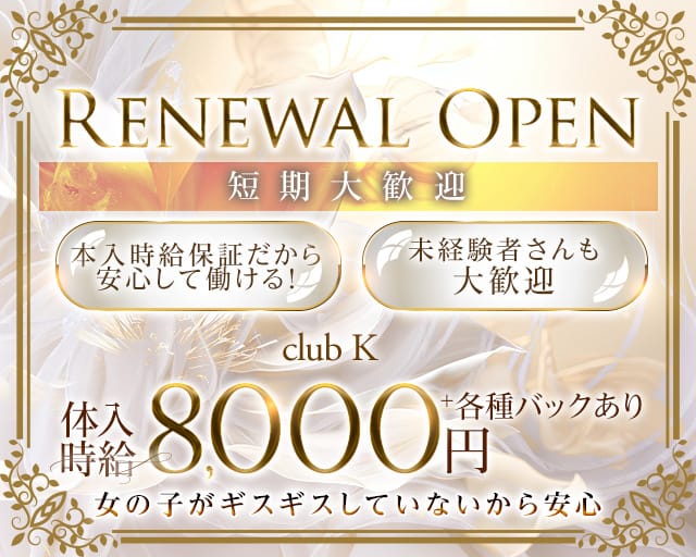 club Kのクラブ体入