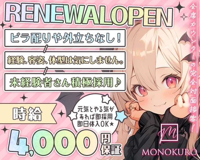 モノクロのガールズバー体入