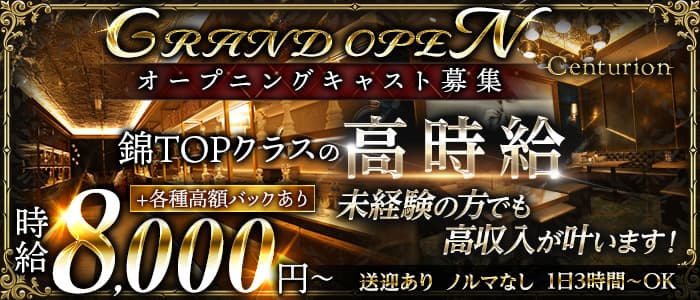Centurion（センチュリオン）のキャバクラ体入