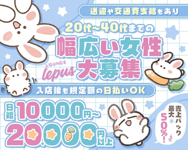 【堺東】Lounge Lepus（レプス）のスナック体入
