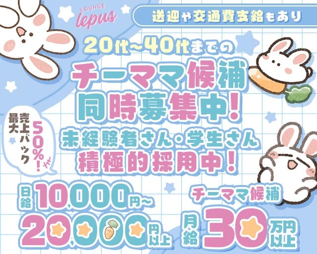 【堺東】Lounge Lepus（レプス）のスナック体入