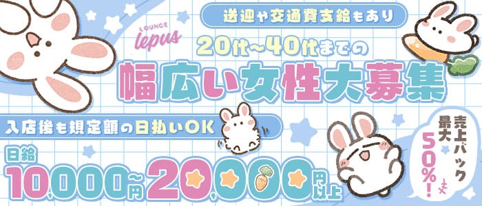 【堺東】Lounge Lepus（レプス）(堺東スナック)の求人・体験入店情報