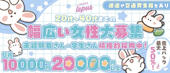 【堺東】Lounge Lepus（レプス）(堺東スナック)の求人・体験入店情報