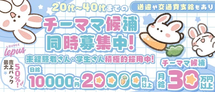 【堺東】Lounge Lepus（レプス）(堺東スナック)の求人・体験入店情報