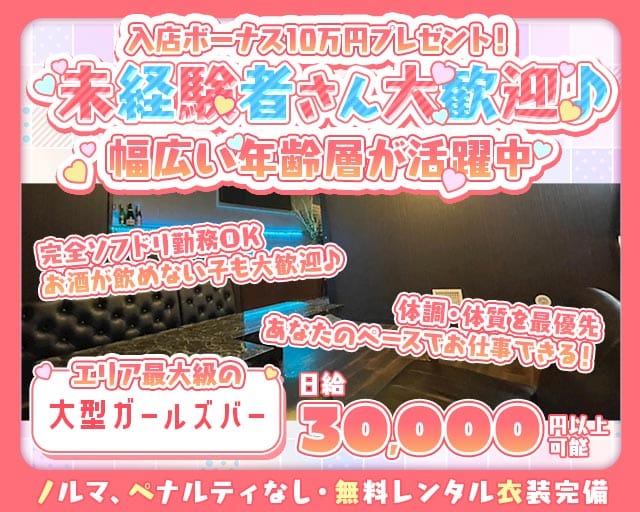 Dice（ダイス）のガールズバー体入