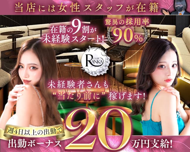 CLUB RANKA（ランカ）のキャバクラ体入