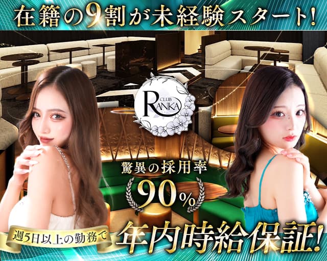 CLUB RANKA（ランカ）のキャバクラ体入